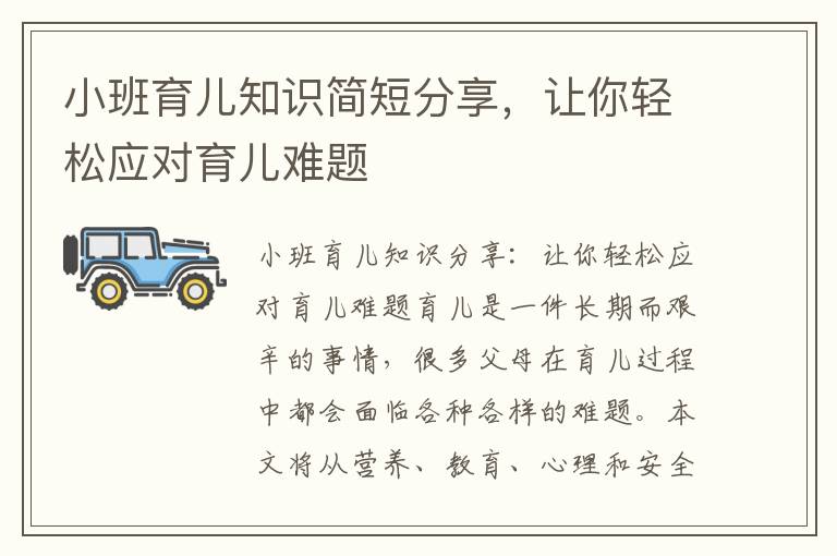 小班育兒知識簡短分享，讓你輕松應對育兒難題