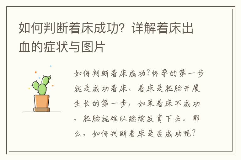 如何判斷著床成功？詳解著床出血的癥狀與圖片