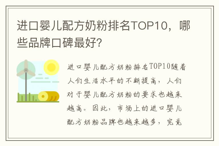 進口嬰兒配方奶粉排名TOP10，哪些品牌口碑最好？