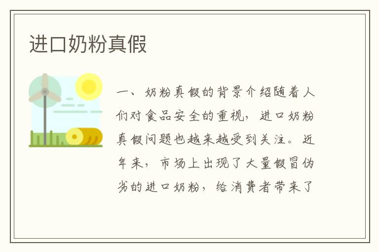 進口奶粉真假