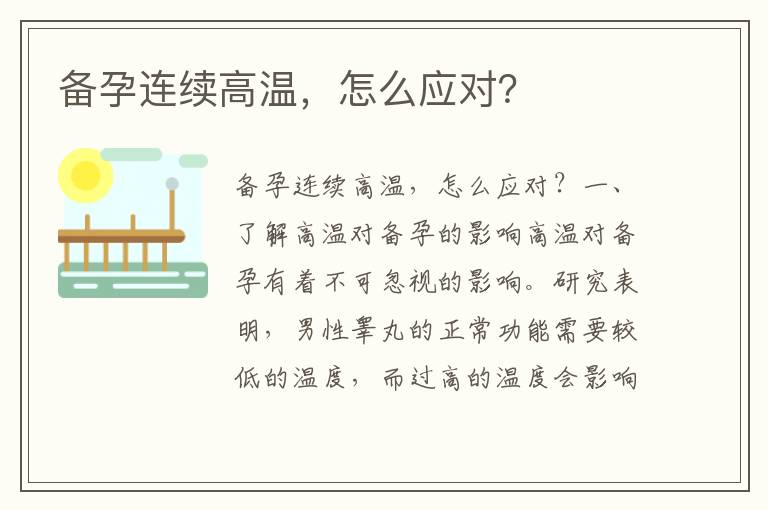 備孕連續高溫，怎么應對？