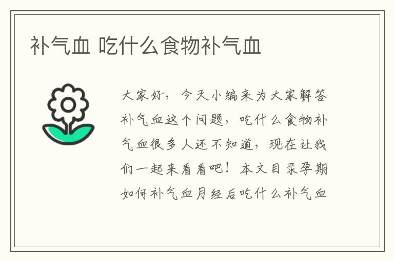 補氣血 吃什么食物補氣血