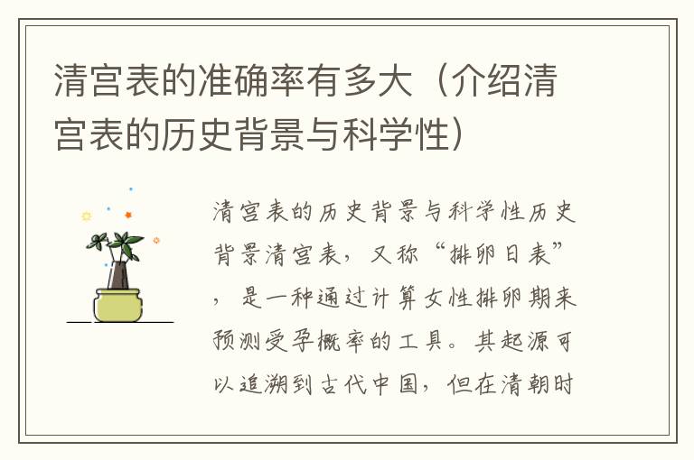 清宮表的準確率有多大（介紹清宮表的歷史背景與科學性）