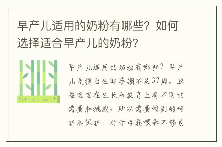 早產兒適用的奶粉有哪些？如何選擇適合早產兒的奶粉？