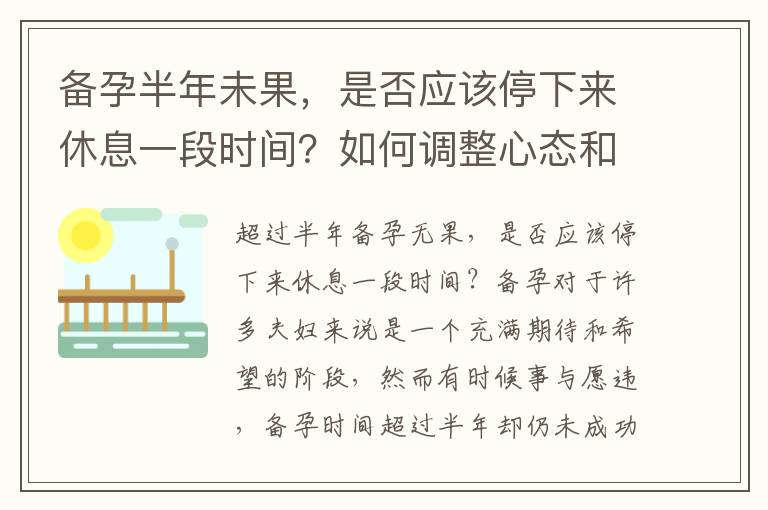 備孕半年未果，是否應該停下來休息一段時間？如何調整心態和行動計劃？