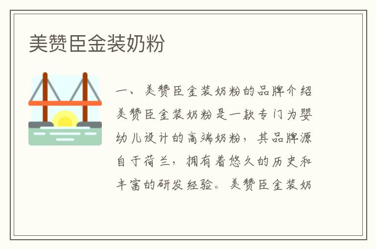 美贊臣金裝奶粉