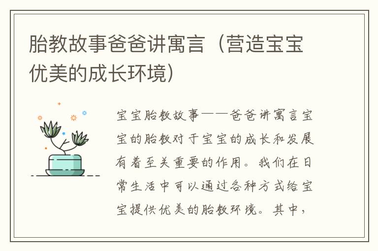 胎教故事爸爸講寓言（營造寶寶優美的成長環境）