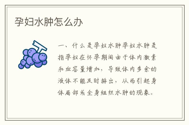 孕婦水腫怎么辦
