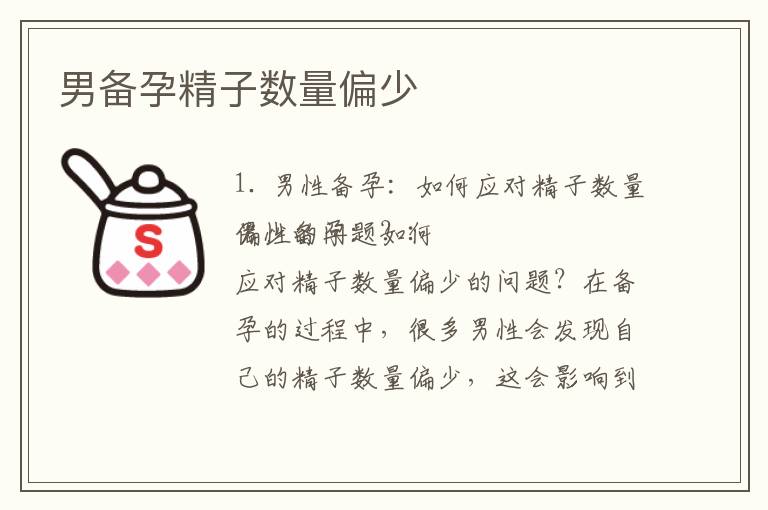 男備孕精子數量偏少