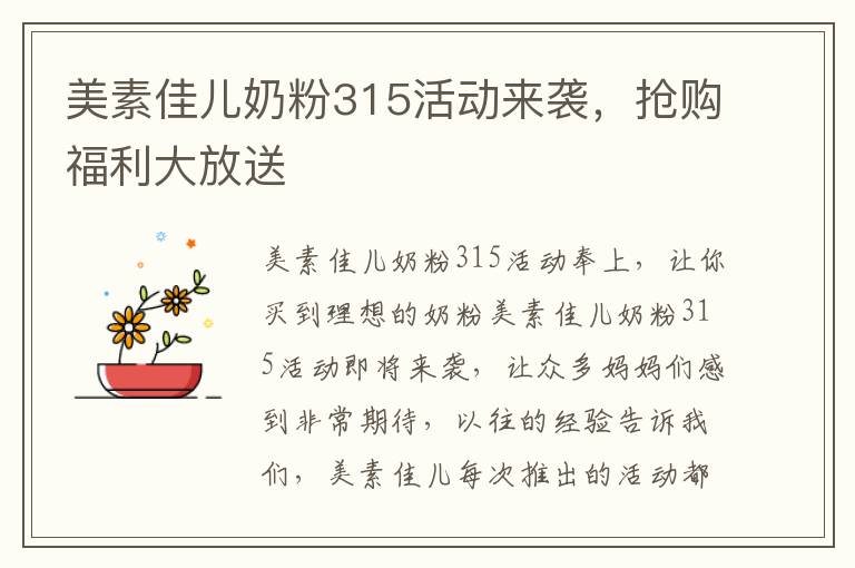 美素佳兒奶粉315活動來襲，搶購福利大放送