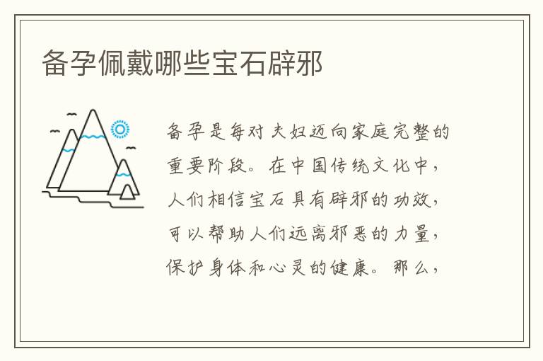 備孕佩戴哪些寶石辟邪
