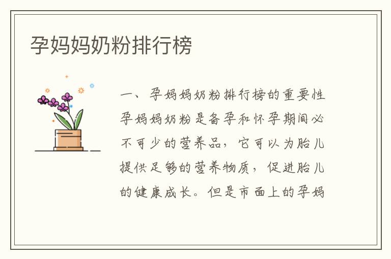 孕媽媽奶粉排行榜