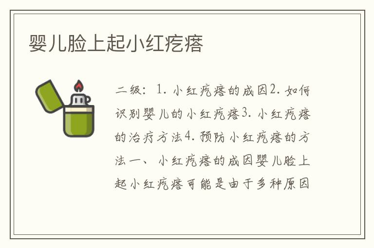 嬰兒臉上起小紅疙瘩