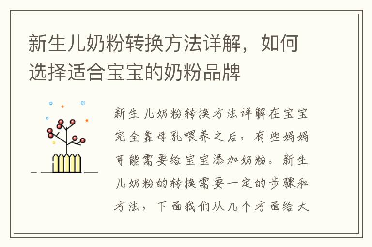 新生兒奶粉轉換方法詳解，如何選擇適合寶寶的奶粉品牌