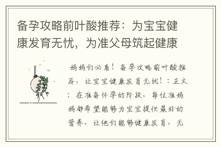 備孕攻略前葉酸推薦：為寶寶健康發育無憂，為準父母筑起健康基石！