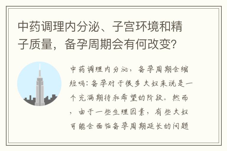 中藥調理內分泌、子宮環境和精子質量，備孕周期會有何改變？