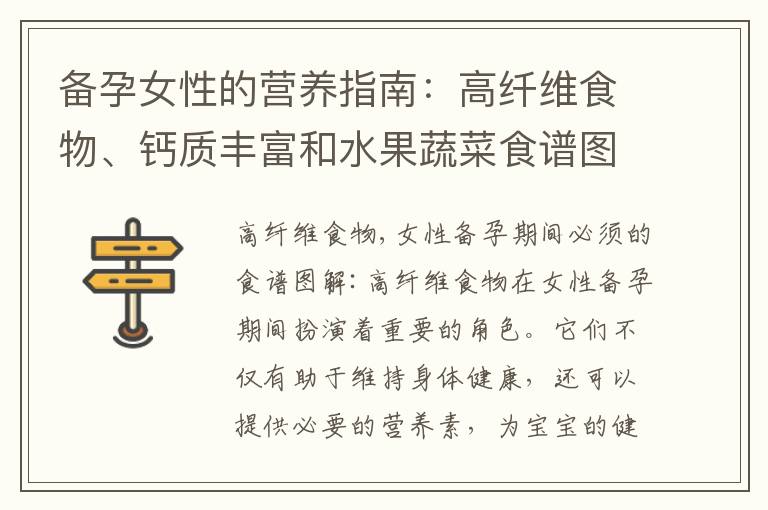 備孕女性的營養指南：高纖維食物、鈣質豐富和水果蔬菜食譜圖解
