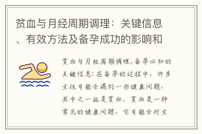 貧血與月經周期調理：關鍵信息、有效方法及備孕成功的影響和調理方法