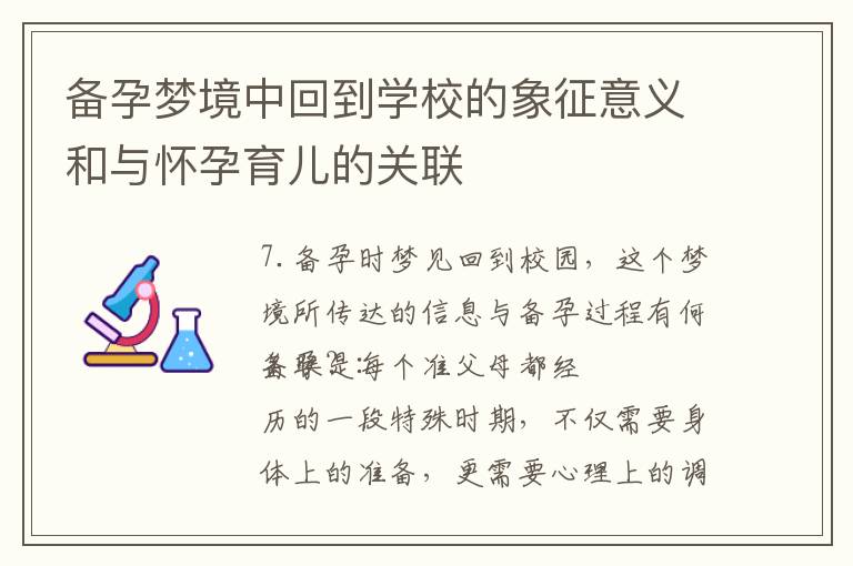 備孕夢境中回到學校的象征意義和與懷孕育兒的關聯