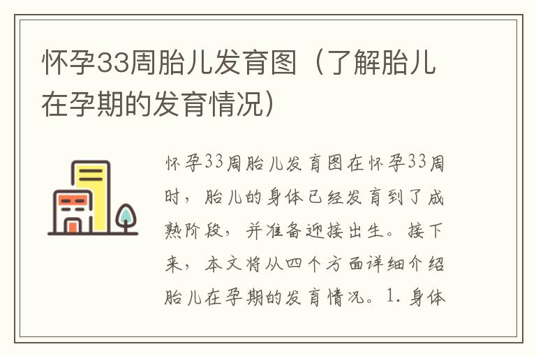 懷孕33周胎兒發育圖（了解胎兒在孕期的發育情況）