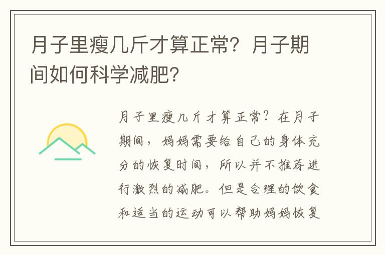 月子里瘦幾斤才算正常？月子期間如何科學減肥？