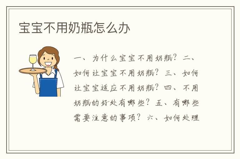 寶寶不用奶瓶怎么辦