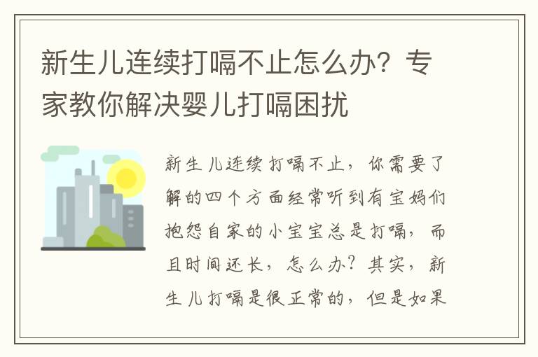 新生兒連續打嗝不止怎么辦？專家教你解決嬰兒打嗝困擾