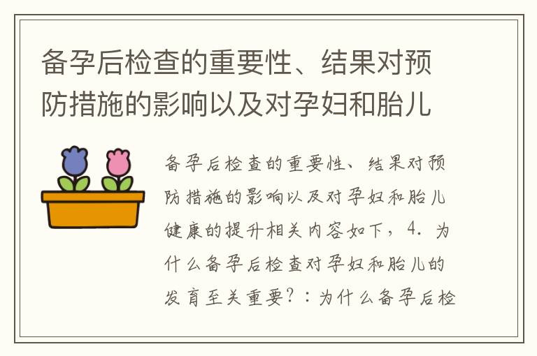 備孕后檢查的重要性、結果對預防措施的影響以及對孕婦和胎兒健康的提升