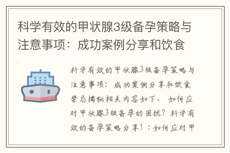 科學有效的甲狀腺3級備孕策略與注意事項：成功案例分享和飲食禁忌揭秘