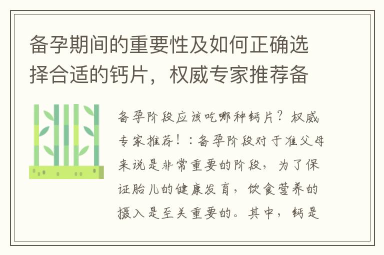備孕期間的重要性及如何正確選擇合適的鈣片，權威專家推薦備孕必備品牌，給寶寶一個良好的開端！