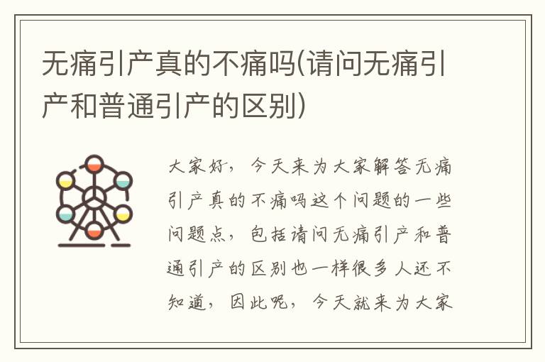 無痛引產真的不痛嗎(請問無痛引產和普通引產的區別)