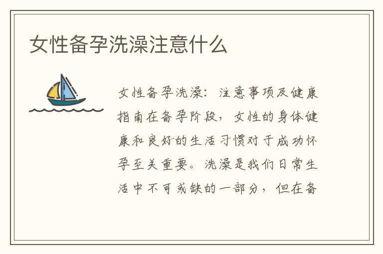 女性備孕洗澡注意什么