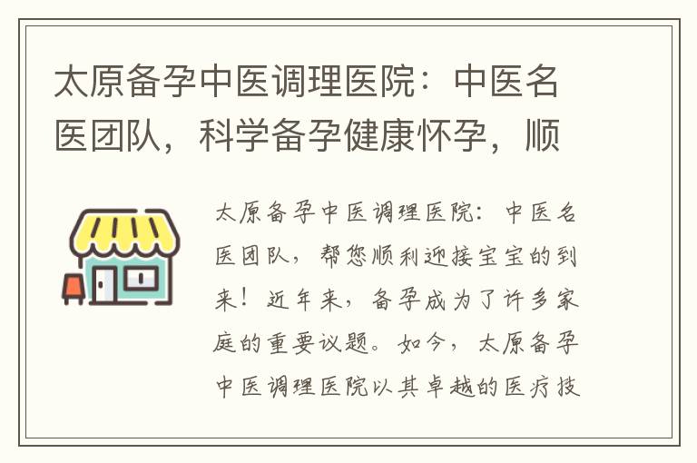 太原備孕中醫調理醫院：中醫名醫團隊，科學備孕健康懷孕，順利迎接寶寶新生命！