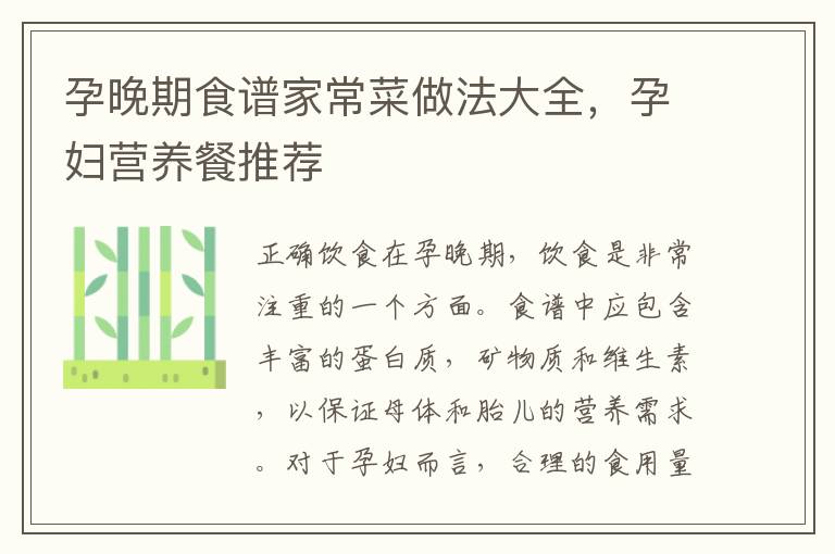 孕晚期食譜家常菜做法大全，孕婦營養餐推薦