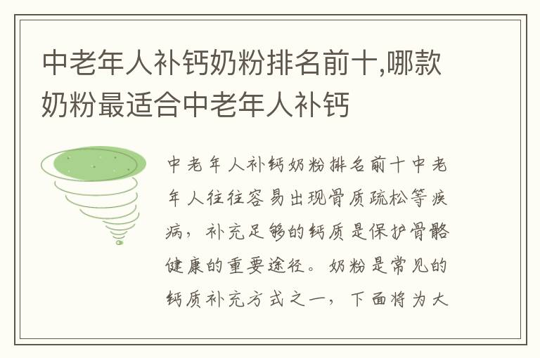 中老年人補鈣奶粉排名前十,哪款奶粉最適合中老年人補鈣