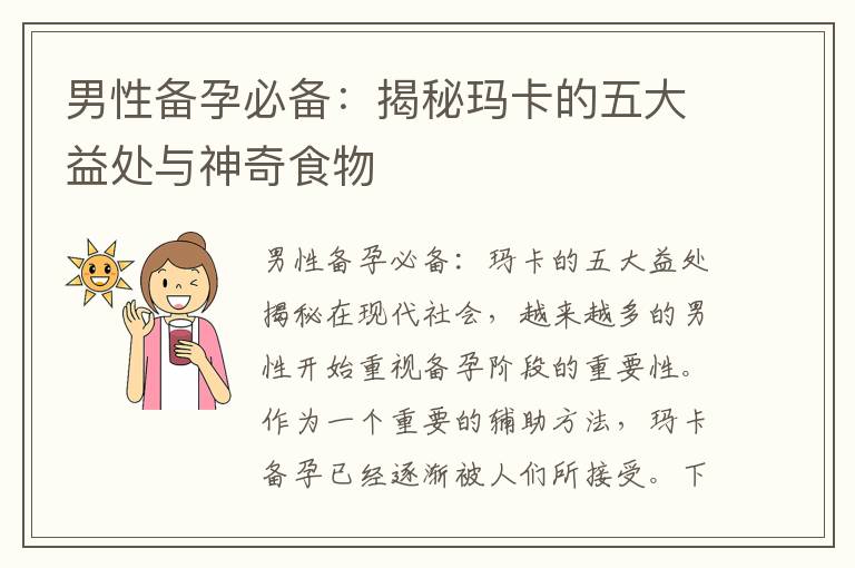 男性備孕必備：揭秘瑪卡的五大益處與神奇食物
