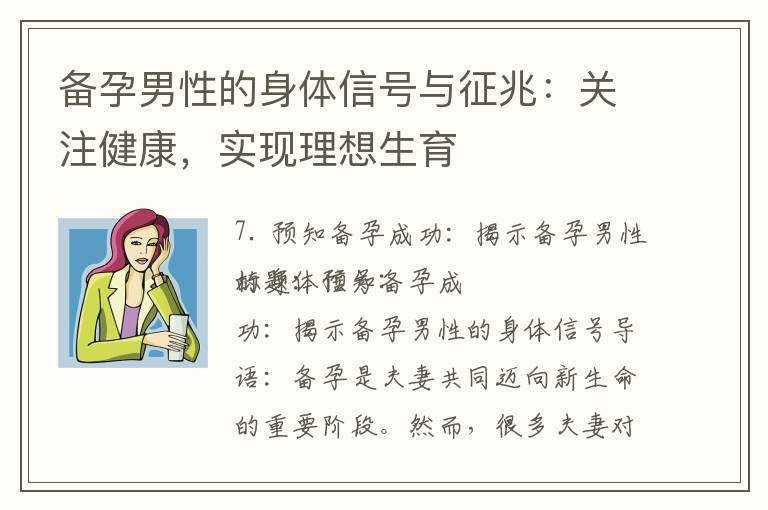 備孕男性的身體信號與征兆：關注健康，實現理想生育