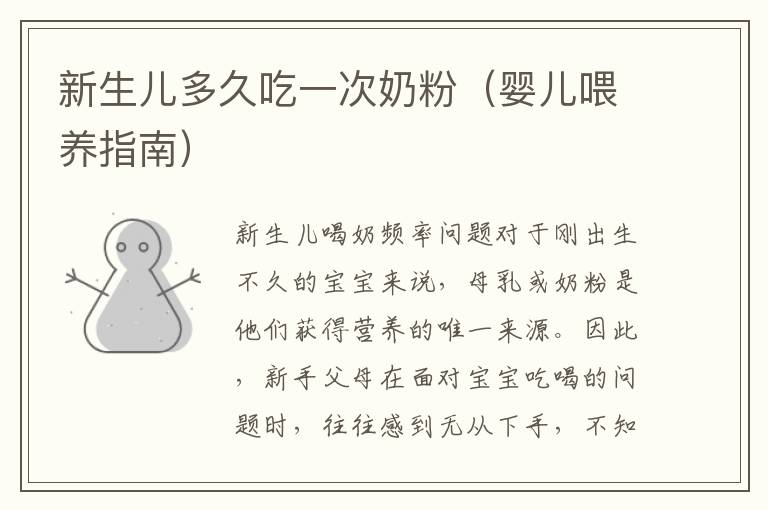 新生兒多久吃一次奶粉（嬰兒喂養指南）