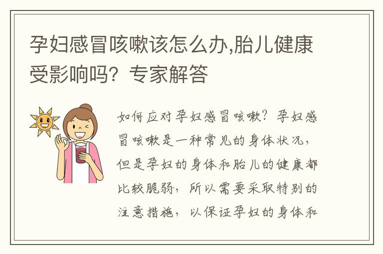 孕婦感冒咳嗽該怎么辦,胎兒健康受影響嗎？專家解答