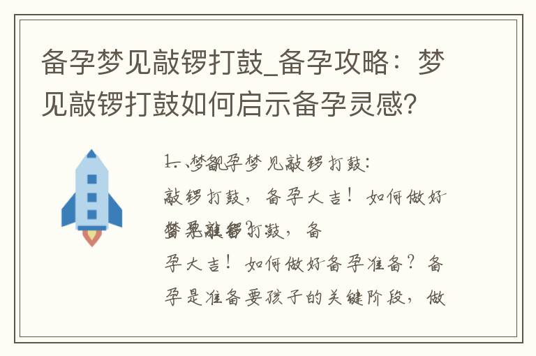 備孕夢見敲鑼打鼓_備孕攻略：夢見敲鑼打鼓如何啟示備孕靈感？解析夢境中的備孕提示和注意事項！
