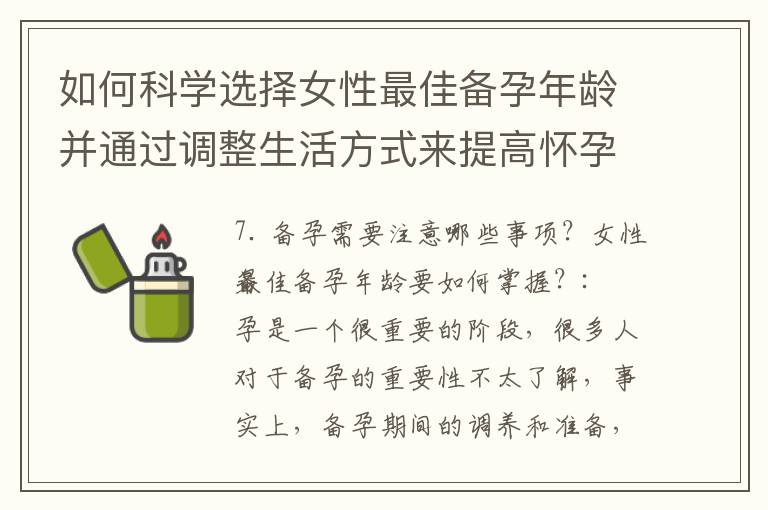 如何科學選擇女性最佳備孕年齡并通過調整生活方式來提高懷孕成功率？