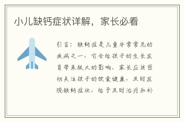 小兒缺鈣癥狀詳解，家長必看