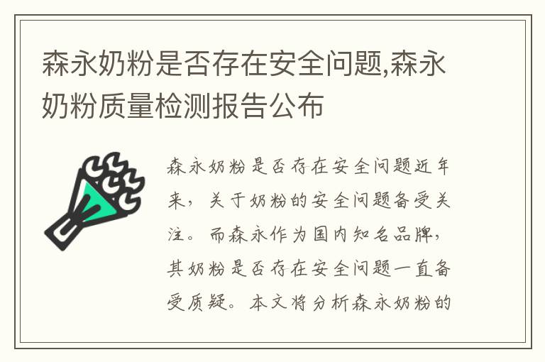 森永奶粉是否存在安全問題,森永奶粉質量檢測報告公布