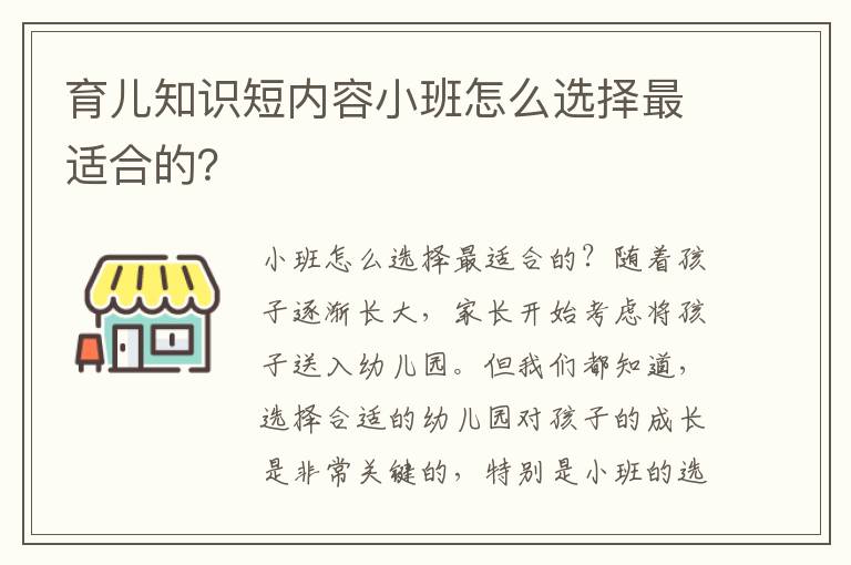 育兒知識短內容小班怎么選擇最適合的？