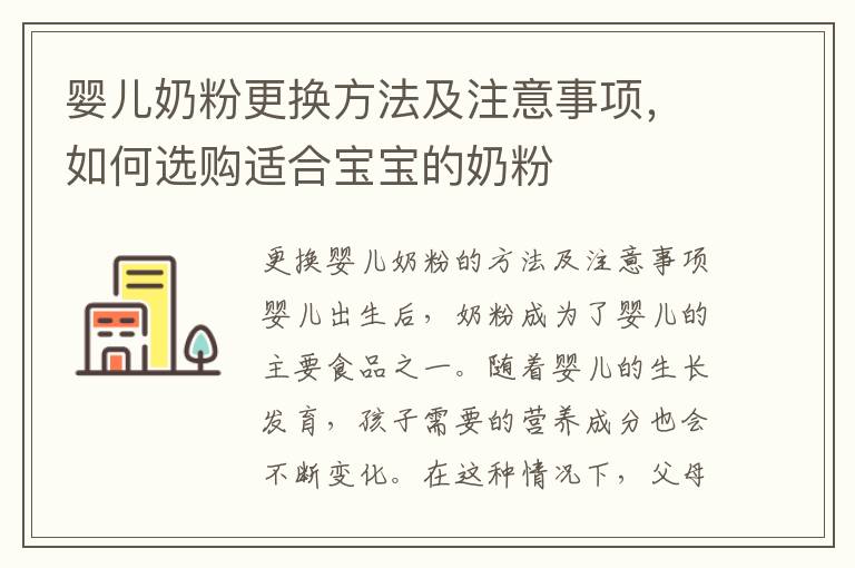 嬰兒奶粉更換方法及注意事項，如何選購適合寶寶的奶粉