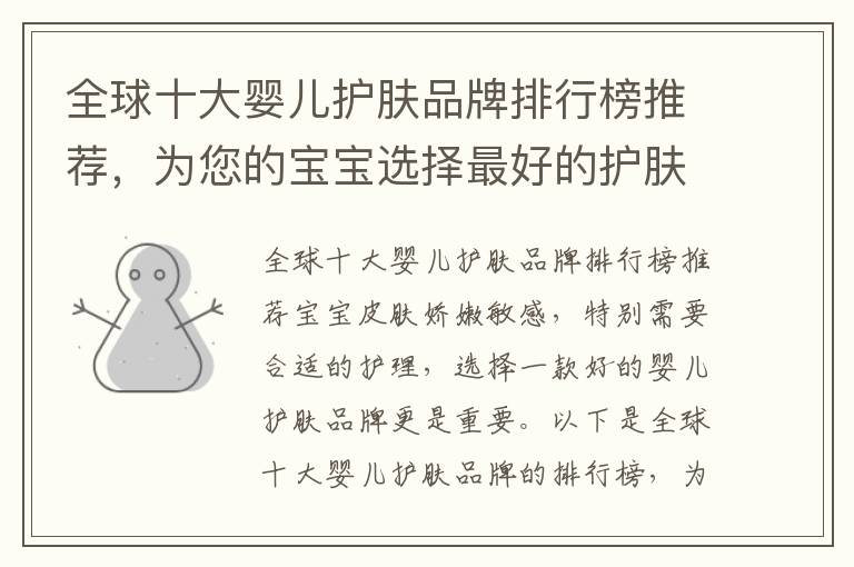 全球十大嬰兒護膚品牌排行榜推薦，為您的寶寶選擇最好的護膚品