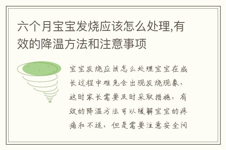 六個月寶寶發燒應該怎么處理,有效的降溫方法和注意事項
