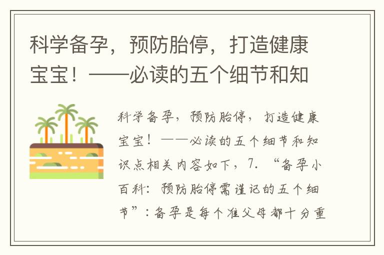 科學備孕，預防胎停，打造健康寶寶！——必讀的五個細節和知識點