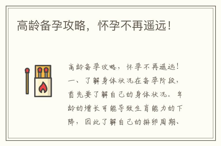 高齡備孕攻略，懷孕不再遙遠！