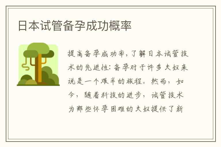 日本試管備孕成功概率